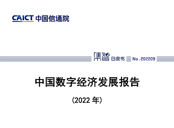 信通院发布《中国数字经济发展报告（2022年）》