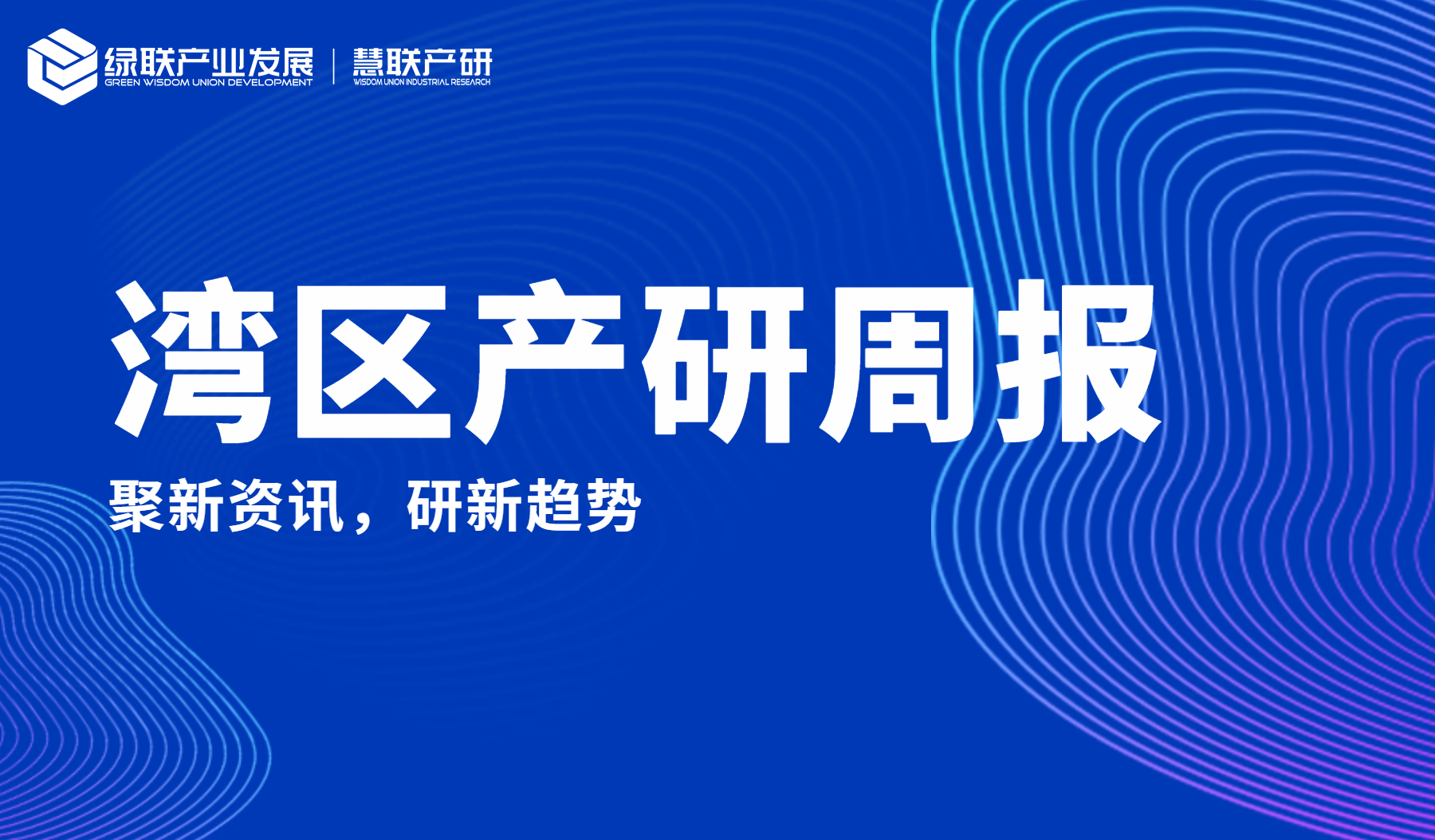 粤港澳大湾区产业及产业地产市场资讯（6月第②期）