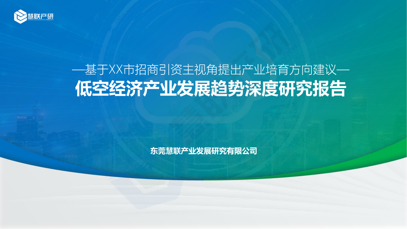 【慧联产研】低空经济产业发展趋势深度研究报告