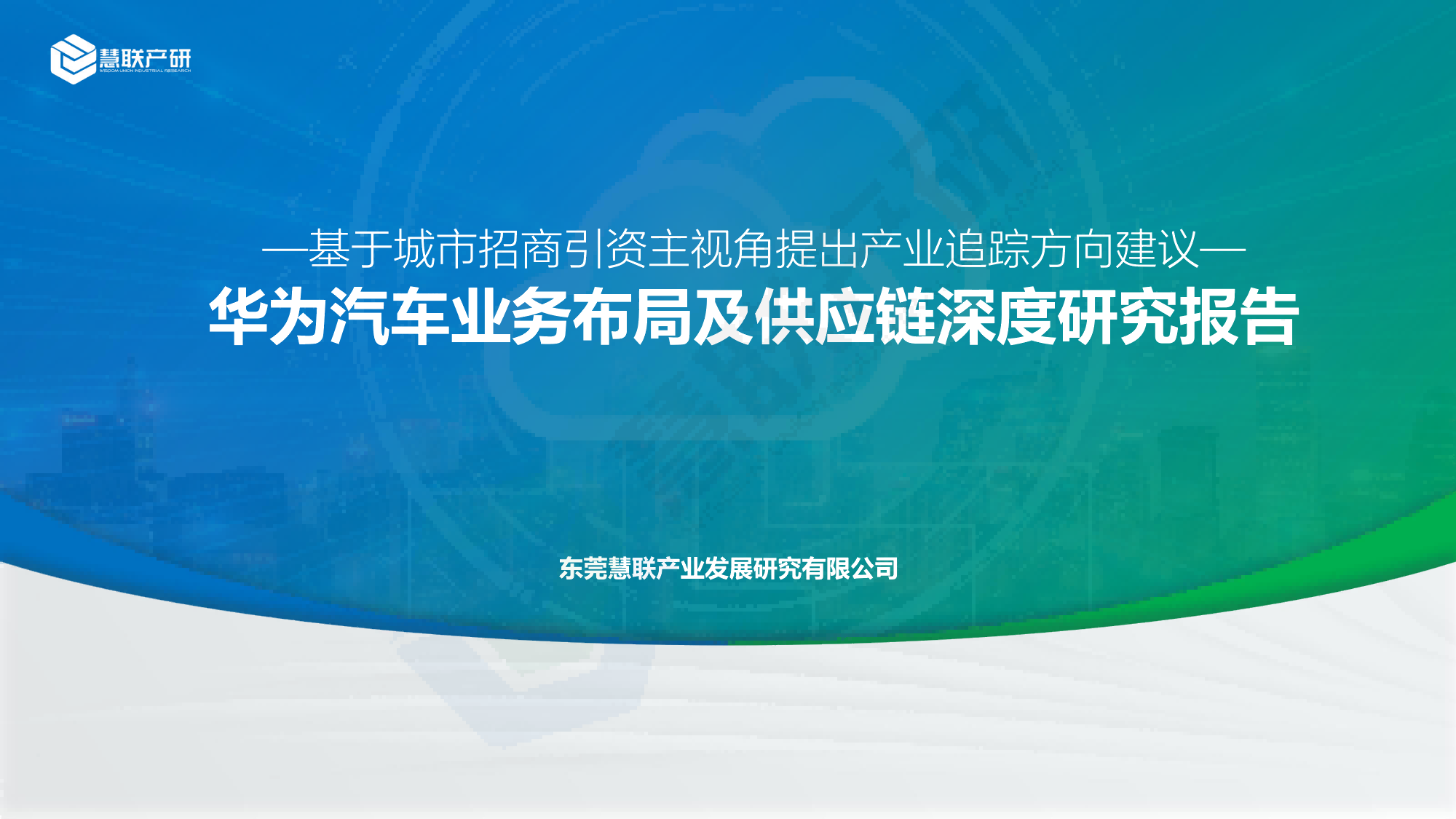 【慧联产研】华为汽车业务布局及供应链深度研究报告