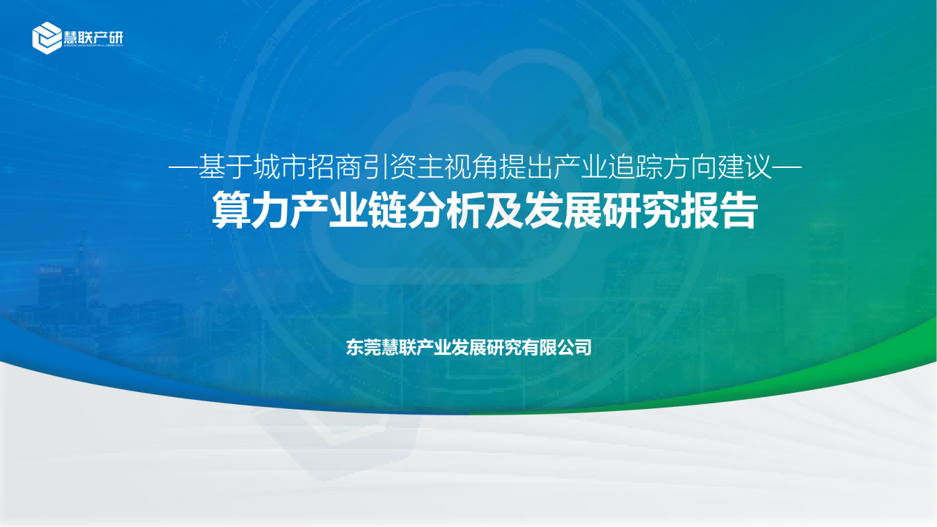 【慧联产研】2023算力产业链分析及发展研究报告